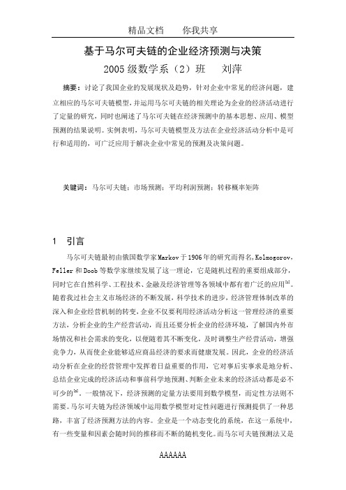 基于马尔可夫链的企业经济预测与决策