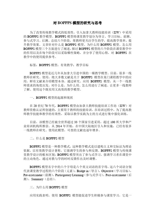 对BOPPPS模型的研究与思考