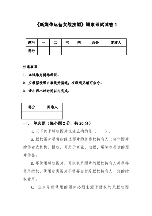 《新媒体运营实战技能》期末考试试卷1(含参考答案)