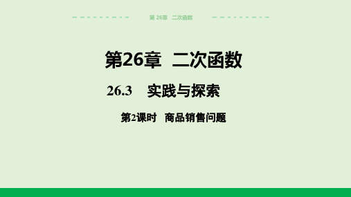 2024-2025学年华师版初中数学九年级(下)教学课件26.3实践与探索(第2课时商品销售问题)