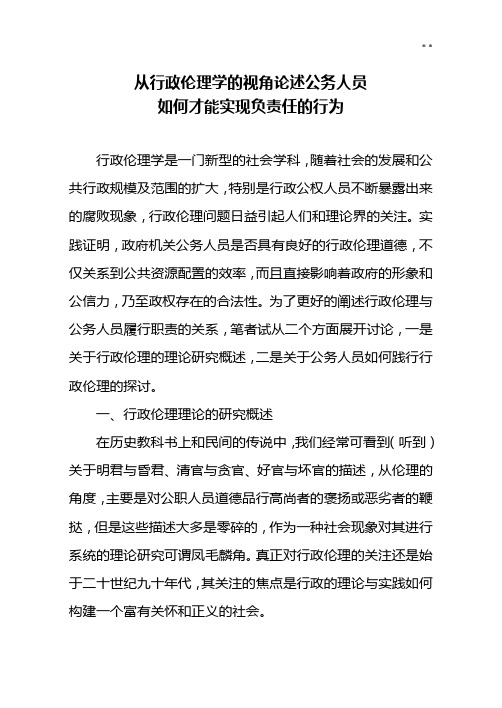 从行政伦理学的视角论述公务人员