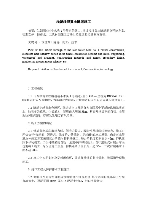 浅谈浅埋黄土隧道施工