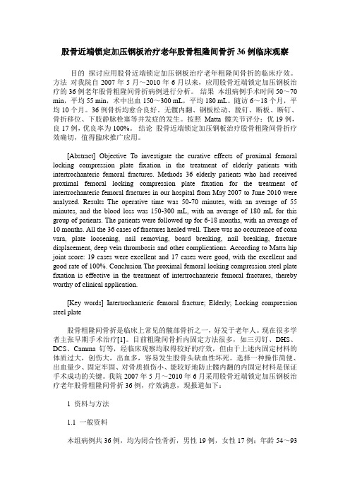股骨近端锁定加压钢板治疗老年股骨粗隆间骨折36例临床观察
