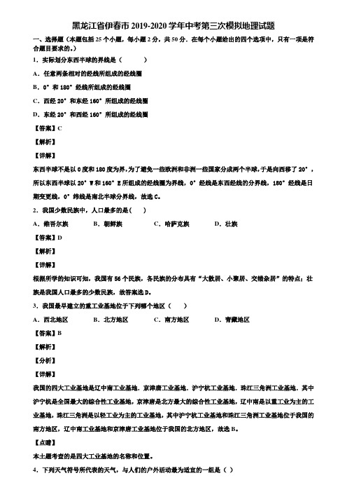黑龙江省伊春市2019-2020学年中考第三次模拟地理试题含解析