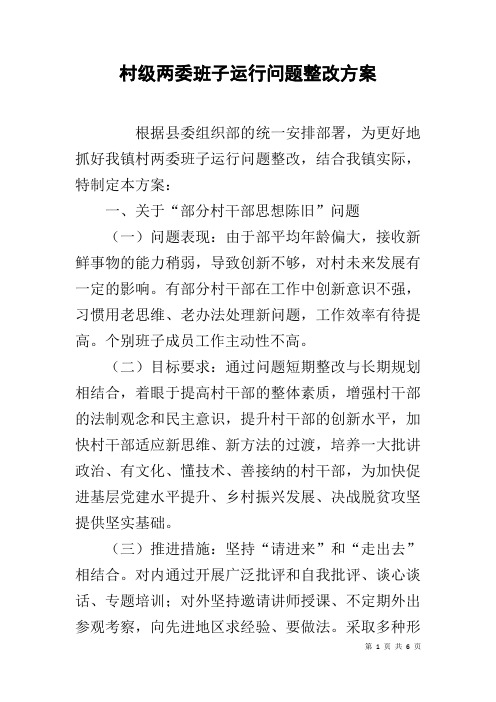 村级两委班子运行问题整改方案