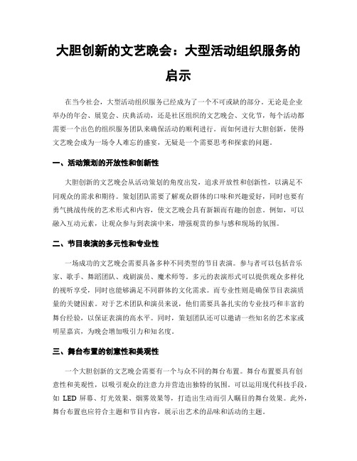 大胆创新的文艺晚会：大型活动组织服务的启示