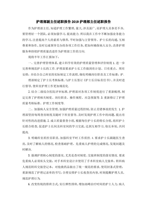 护理部副主任述职报告 2019护理部主任述职报告 精品
