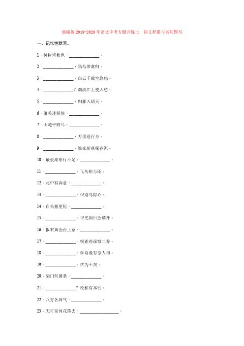 部编版2019-2020年语文中考专题训练七 诗文积累与名句默写