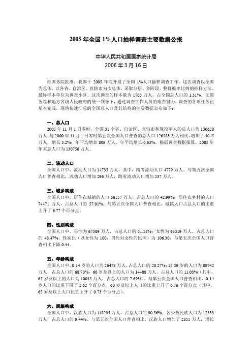 2005年全国1%人口抽样调查主要数据公报