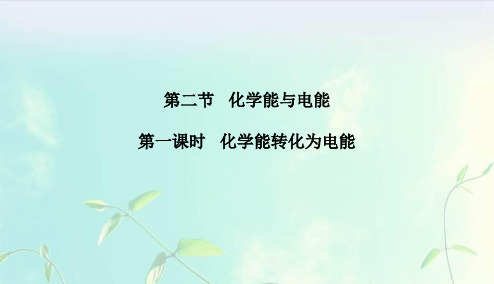 高中化学--化学能转化为电能课件 新人教版必修2
