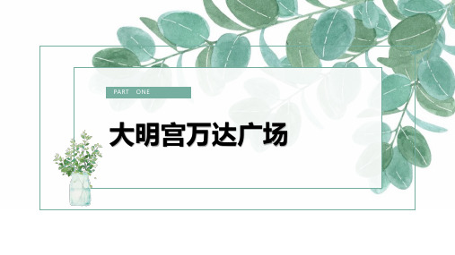 大明宫万达广场绿色建筑调研