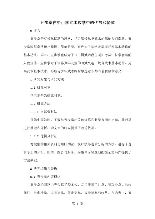 五步拳在中小学武术教学中的优势和价值-5页word资料