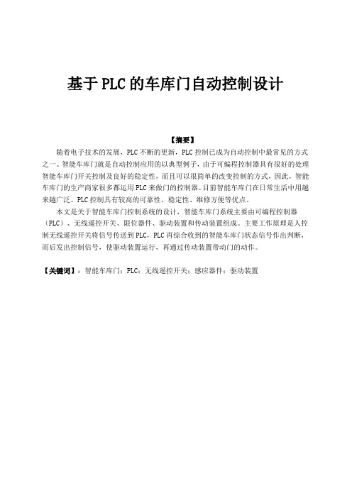 基于PLC的车库门自动控制设计