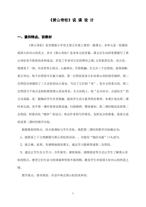 《黄山奇松》说课稿