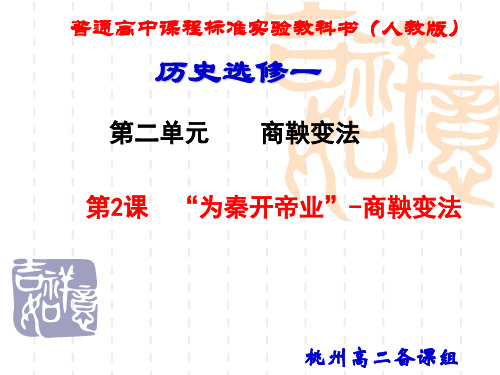 “为秦开帝业”—商鞅变法ppt课件