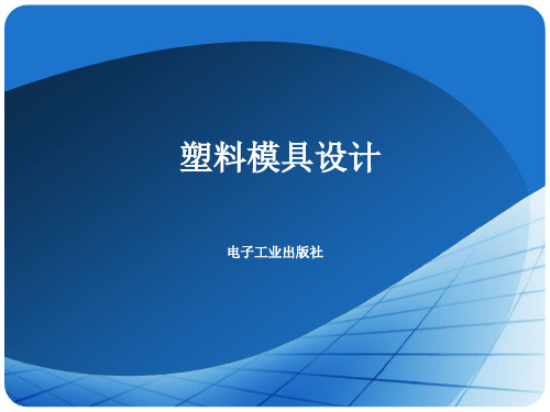 注塑模具的抽芯机构设计