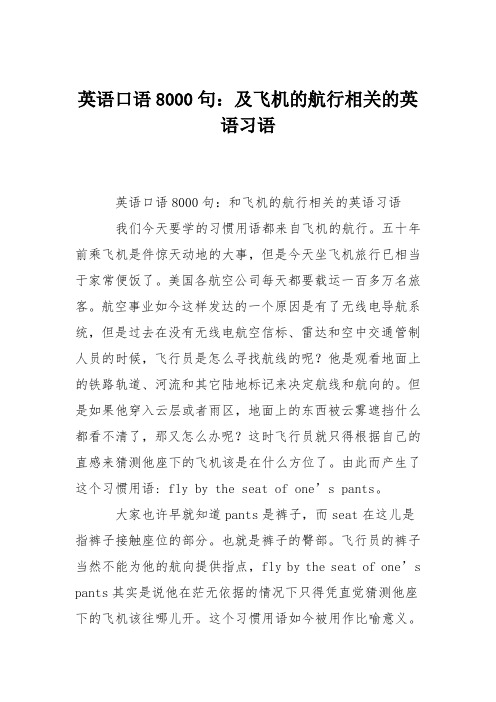 英语口语8000句：及飞机的航行相关的英语习语