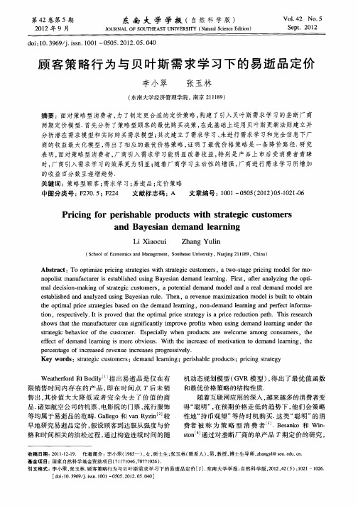 顾客策略行为与贝叶斯需求学习下的易逝品定价