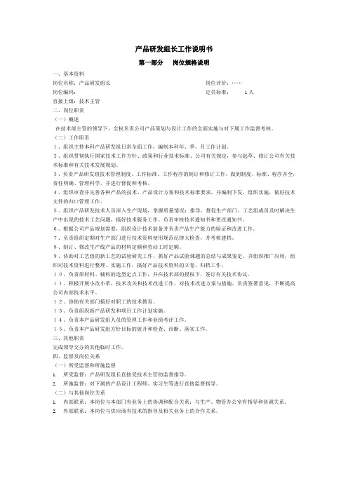 产品研发组长工作说明书