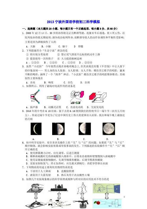浙江省宁波外国语学校2013中考科学测试