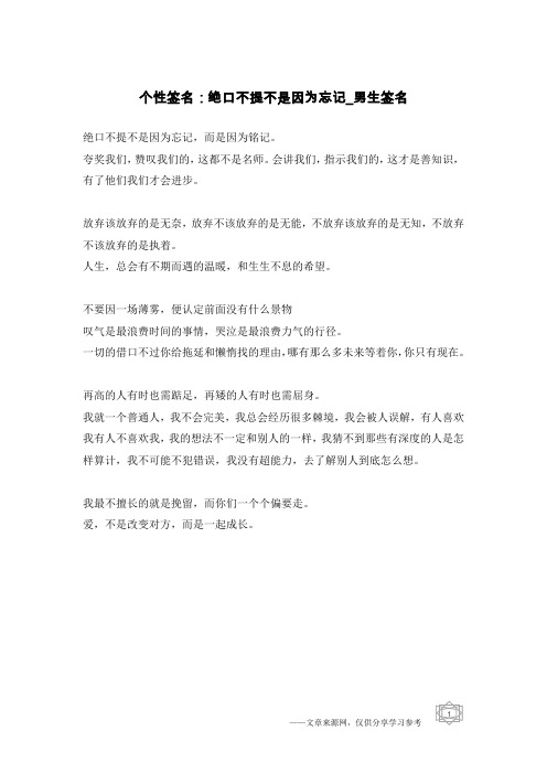 个性签名：绝口不提不是因为忘记-男生签名