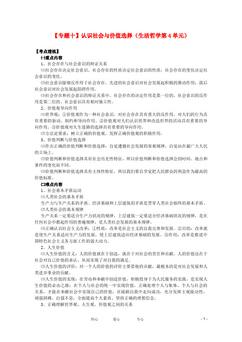 2012高考政治二轮复习 专题10 认识社会与价值选择教案