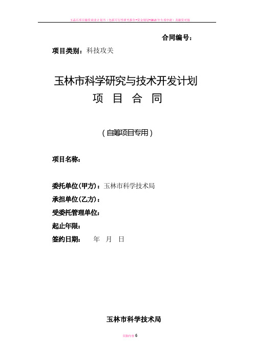 玉林市科学研究与技术开发计划项目合同(自筹项目专用)