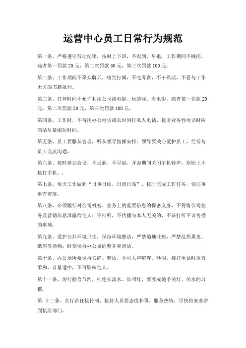 最新-运营中心员工日常行为规范 精品