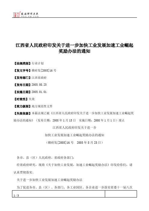 江西省人民政府印发关于进一步加快工业发展加速工业崛起奖励办法的通知