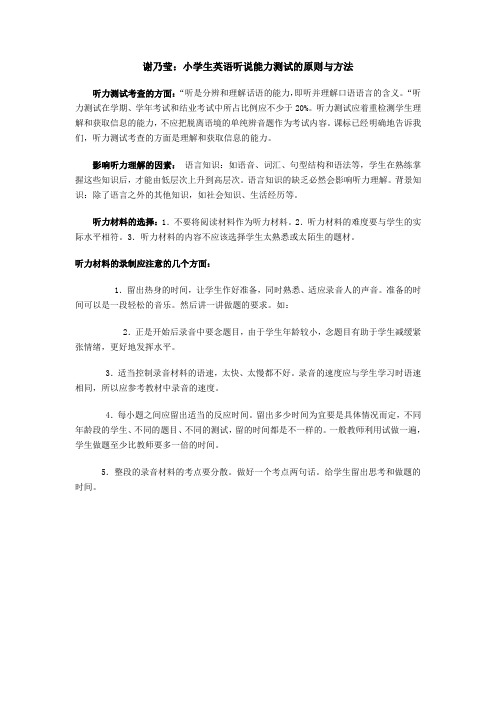 小学生英语听说能力测试的原则与方法