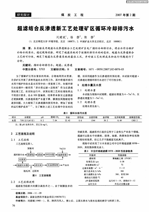超滤结合反渗透新工艺处理矿区循环冷却排污水