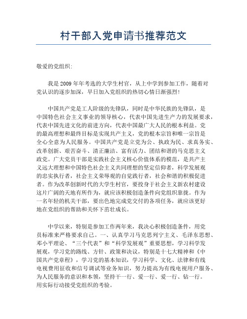 村干部入党申请书推荐范文