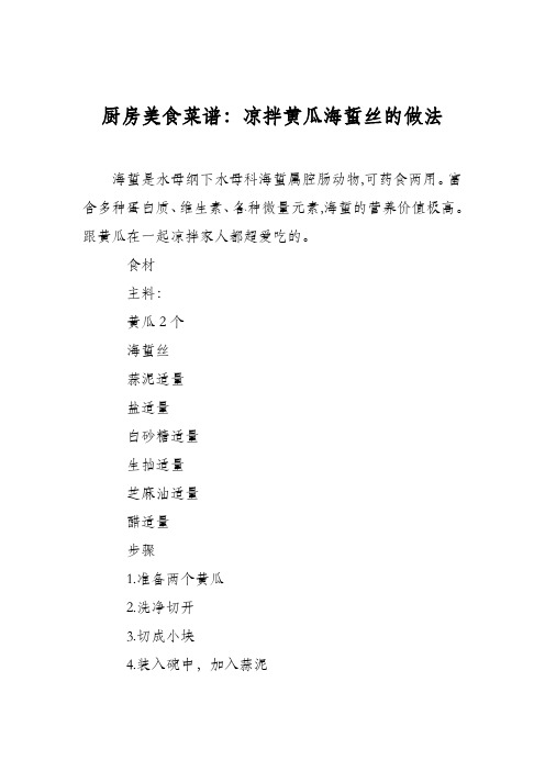 厨房美食菜谱：凉拌黄瓜海蜇丝的做法