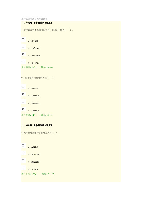 城市轨道交通系统模式试卷