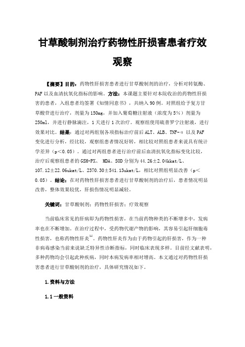 甘草酸制剂治疗药物性肝损害患者疗效观察