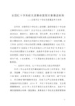 全国红十字系统先进集体推荐对象事迹材料