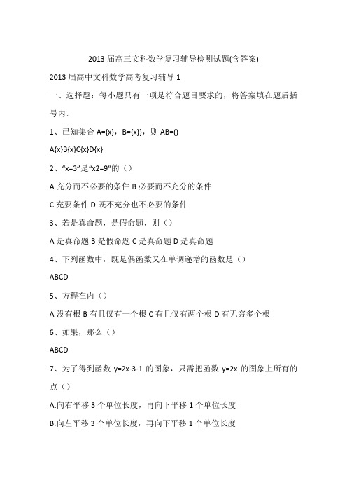 2013届高三文科数学复习辅导检测试题(含答案)