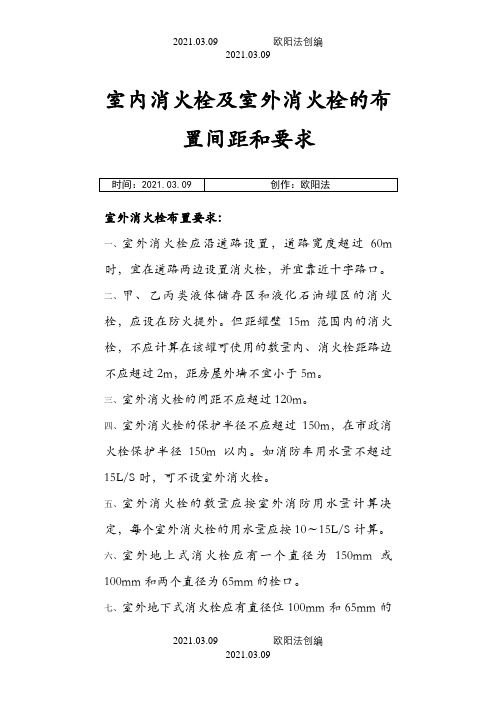 室内消火栓及室外消火栓的布置间距和要求之欧阳法创编