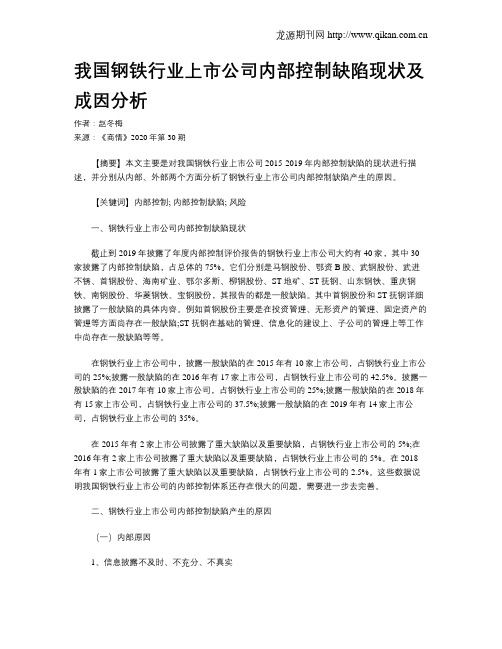 我国钢铁行业上市公司内部控制缺陷现状及成因分析