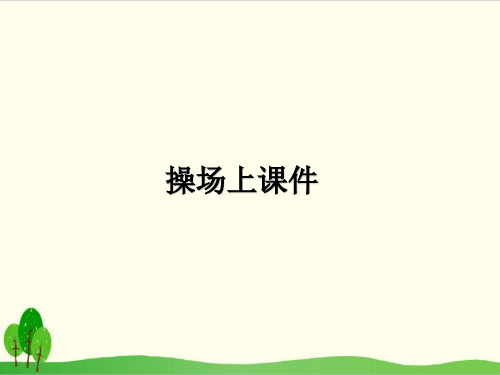 部编教材一年级下册语文《操场上》ppt课堂课件1