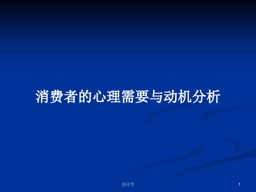 消费者的心理需要与动机分析PPT学习教案
