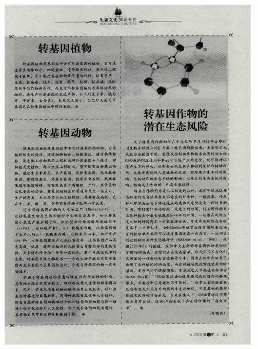 转基因作物的潜在生态风险