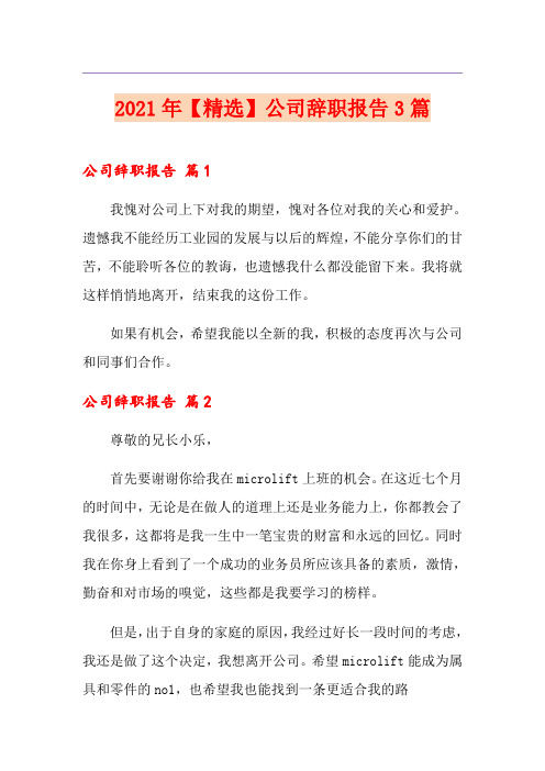 2021年【精选】公司辞职报告3篇