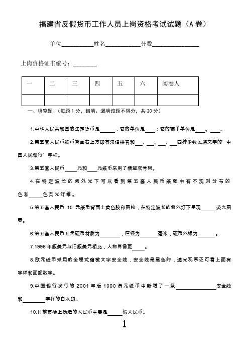 福建省反假货币工作人员上岗资格考试试题(A)