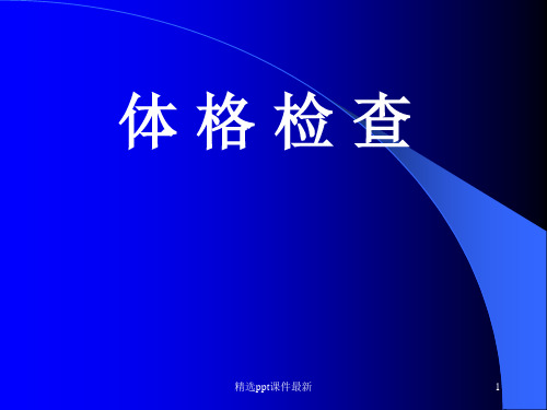体格检查心内科PPT课件