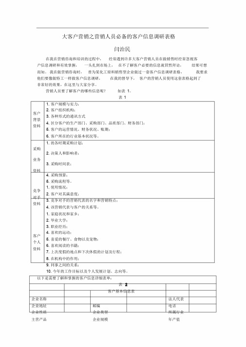 大客户营销之营销人员必备的客户信息调研表格