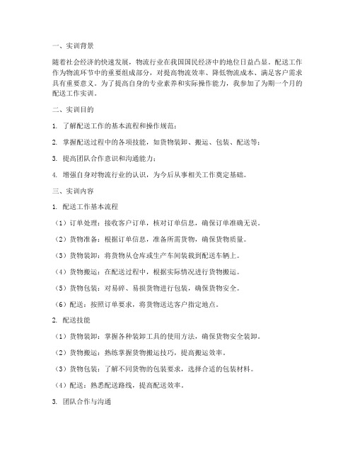 配送工作实训报告