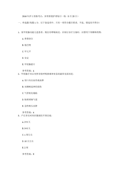 2016年护士资格考点：异常排便护理每日一练(3月25日)