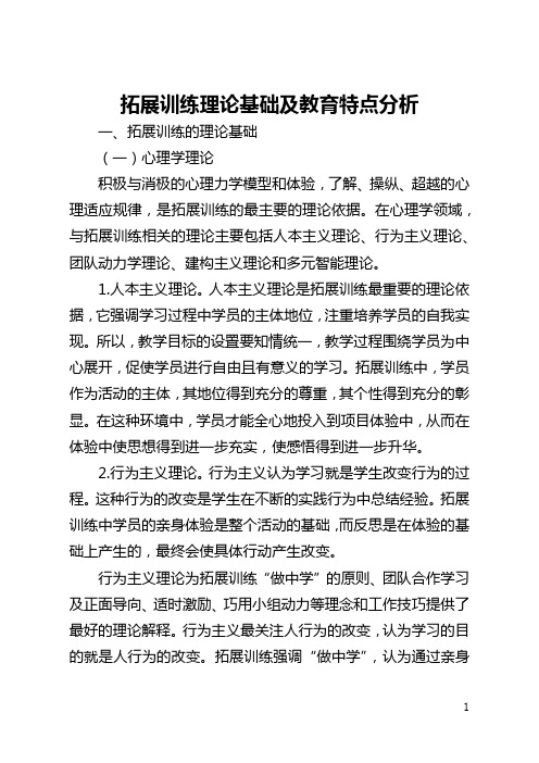 拓展训练理论基础及教育特点分析(全文)