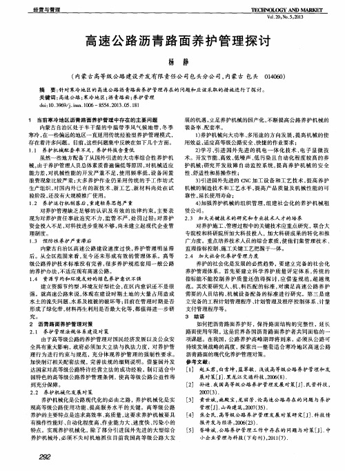 高速公路沥青路面养护管理探讨
